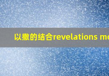 以撒的结合revelations mod